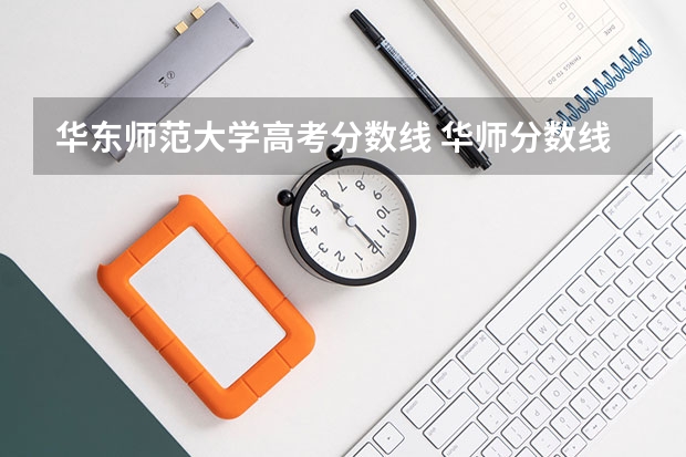 华东师范大学高考分数线 华师分数线
