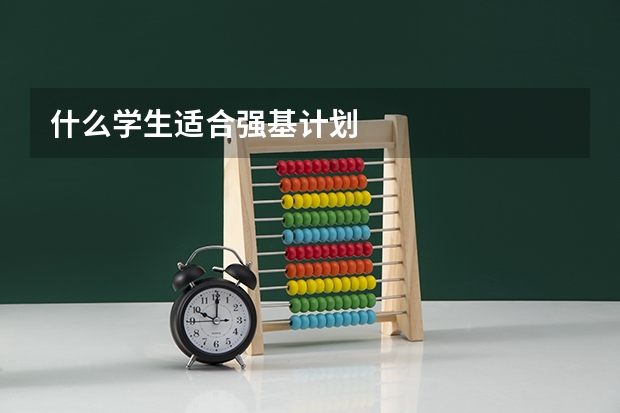 什么学生适合强基计划