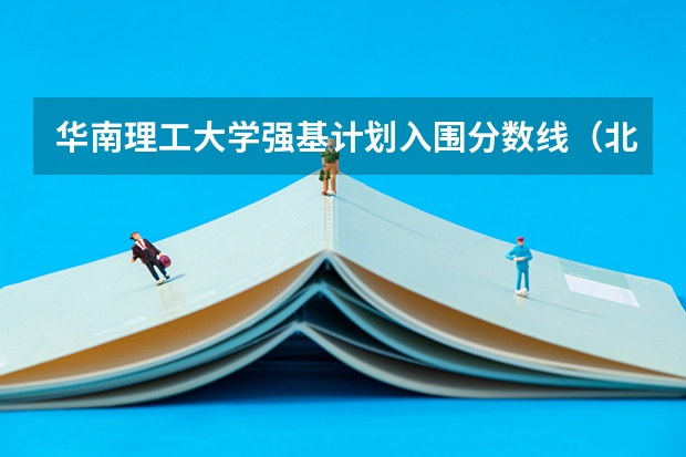 华南理工大学强基计划入围分数线（北大强基计划入围分数线）