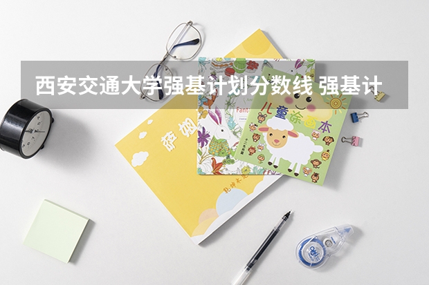 西安交通大学强基计划分数线 强基计划36所大学入围分数线