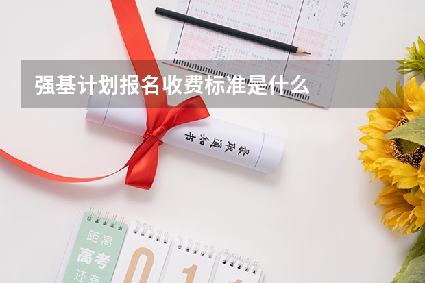 强基计划报名收费标准是什么