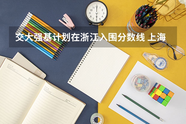 交大强基计划在浙江入围分数线 上海交通大学强基计划入围分数线？