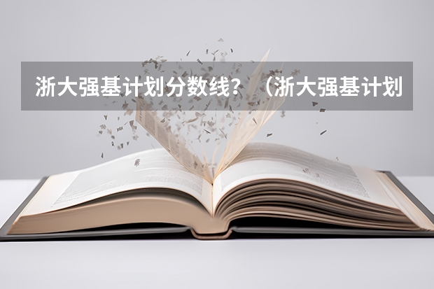 浙大强基计划分数线？（浙大强基计划2024入围分数线）