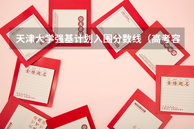 天津大学强基计划入围分数线（高考容易断档的大学）