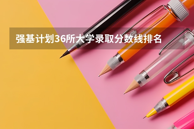 强基计划36所大学录取分数线排名 浙大强基计划2024入围分数线