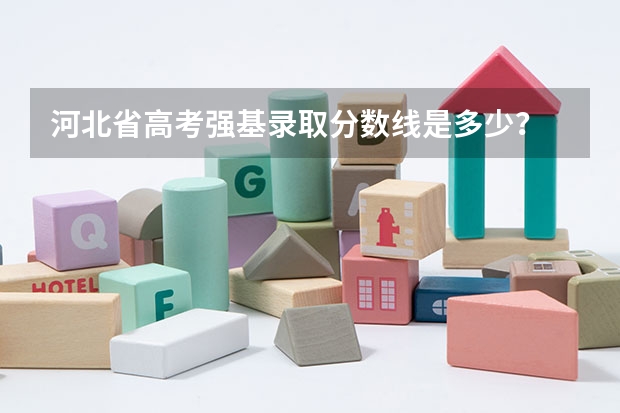 河北省高考强基录取分数线是多少？