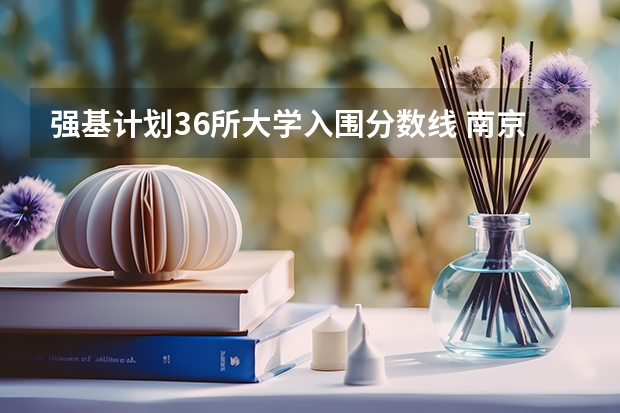 强基计划36所大学入围分数线 南京大学强基计划名单