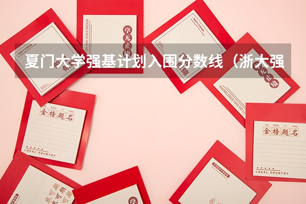 夏门大学强基计划入围分数线（浙大强基计划2024入围分数线）