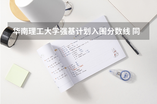华南理工大学强基计划入围分数线 同济大学强基计划入围分数线