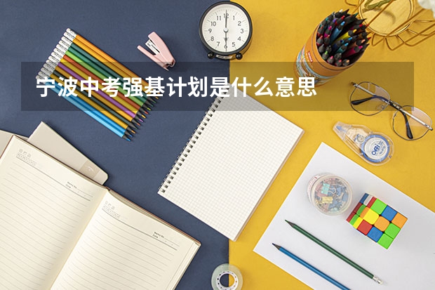 宁波中考强基计划是什么意思