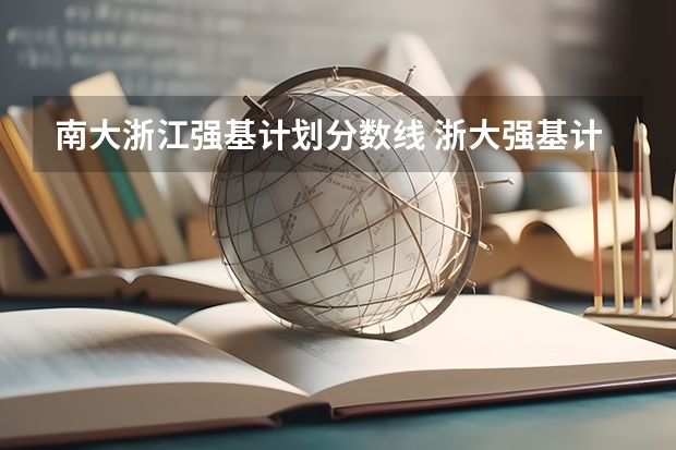 南大浙江强基计划分数线 浙大强基计划2024入围分数线