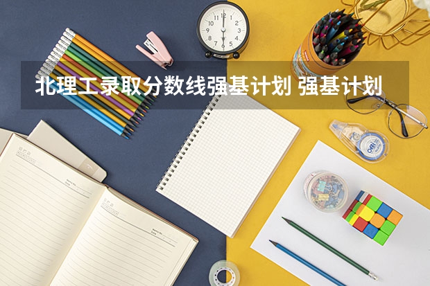 北理工录取分数线强基计划 强基计划36所大学入围分数线