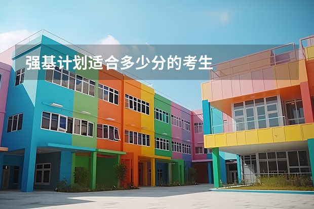 强基计划适合多少分的考生