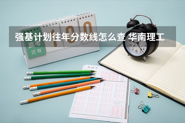 强基计划往年分数线怎么查 华南理工大学强基计划入围分数线