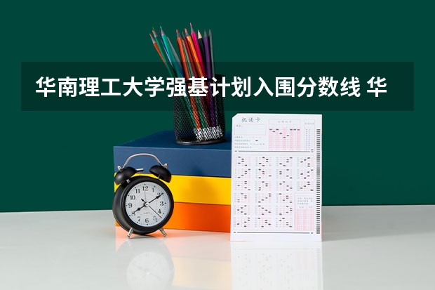 华南理工大学强基计划入围分数线 华东师范大学强基计划安徽入围分数线