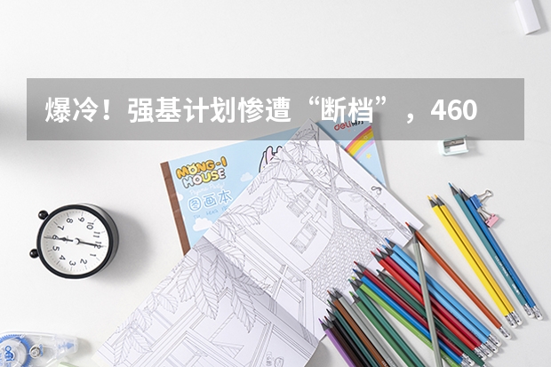 爆冷！强基计划惨遭“断档”，460分就能上985？附入围分数线~（河北强基计划分数线）