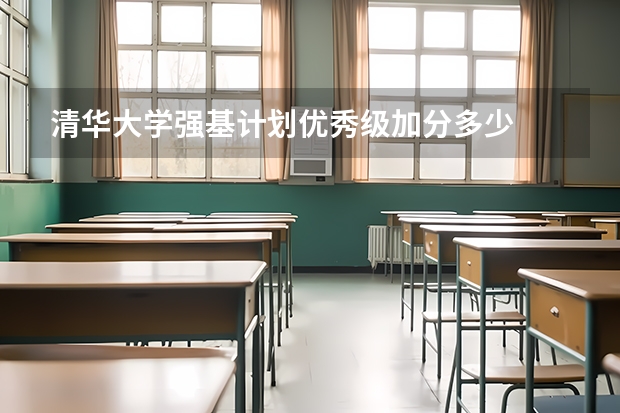 清华大学强基计划优秀级加分多少