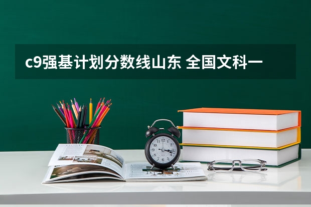 c9强基计划分数线山东 全国文科一本大学排名及分数线