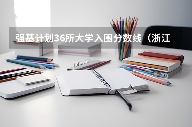 强基计划36所大学入围分数线（浙江大学强基计划入围分数线）