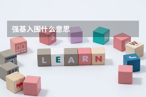 强基入围什么意思