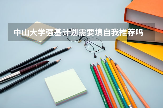 中山大学强基计划需要填自我推荐吗