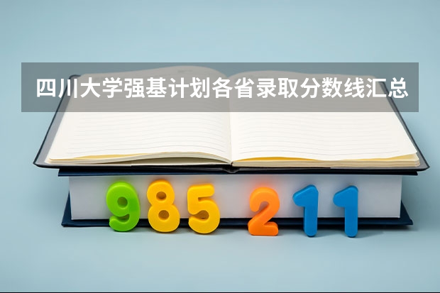 四川大学强基计划各省录取分数线汇总（强基计划36所大学录取分数线排名）