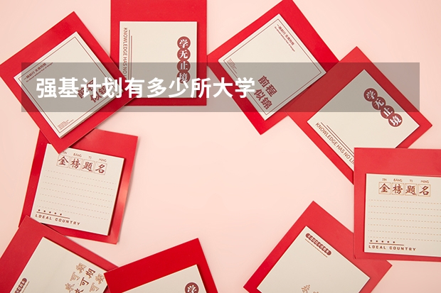 强基计划有多少所大学