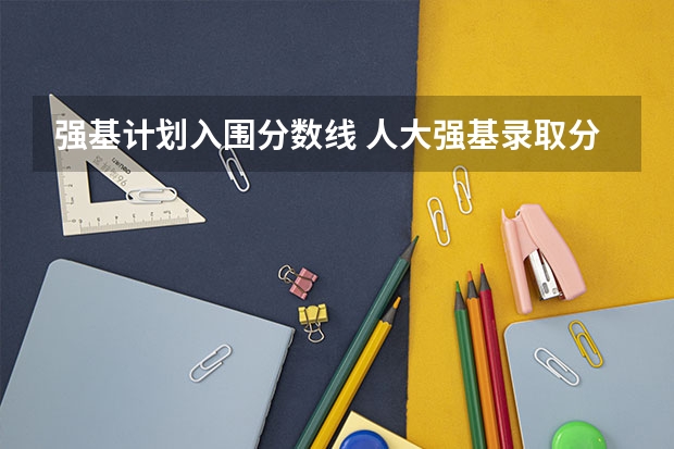强基计划入围分数线 人大强基录取分数