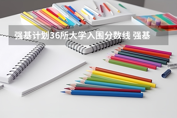 强基计划36所大学入围分数线 强基计划入围分数线
