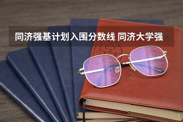 同济强基计划入围分数线 同济大学强基计划录取分数线