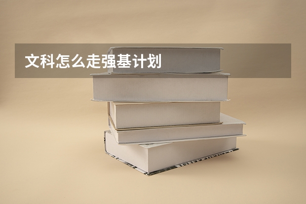 文科怎么走强基计划