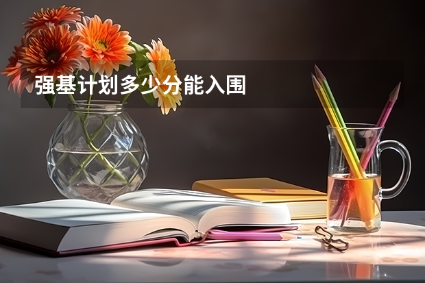 强基计划多少分能入围
