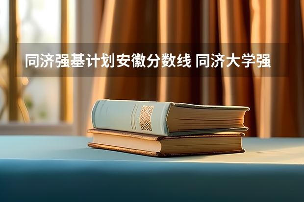 同济强基计划安徽分数线 同济大学强基计划入围分数线
