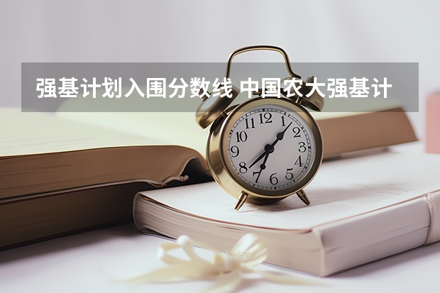 强基计划入围分数线 中国农大强基计划入围分数线