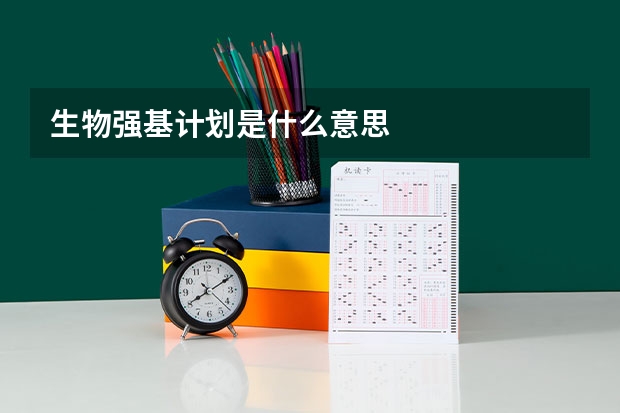 生物强基计划是什么意思