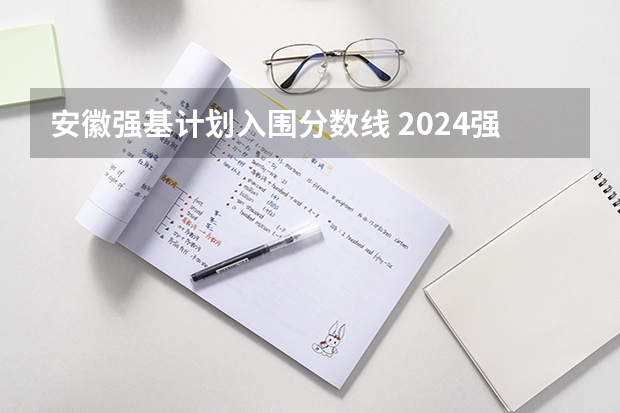 安徽强基计划入围分数线 2024强基计划36所大学入围分数线