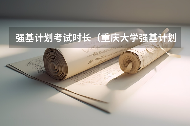 强基计划考试时长（重庆大学强基计划入围分数线）