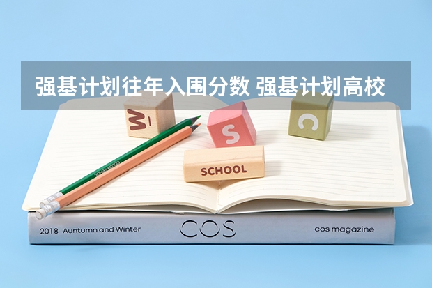 强基计划往年入围分数 强基计划高校入围分数线汇总！