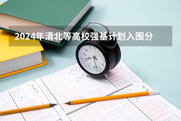 2024年清北等高校强基计划入围分数线公布！低分进双一流的机会，建议要这样把握 山东大学强基计划入围分数线