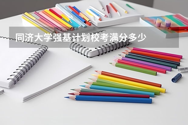 同济大学强基计划校考满分多少