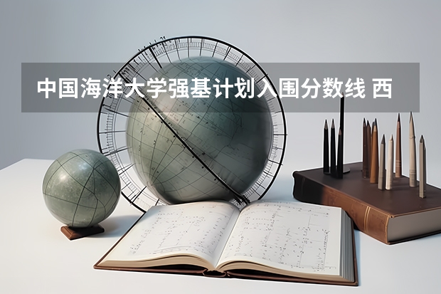 中国海洋大学强基计划入围分数线 西北农林大学强基计划入围分数线