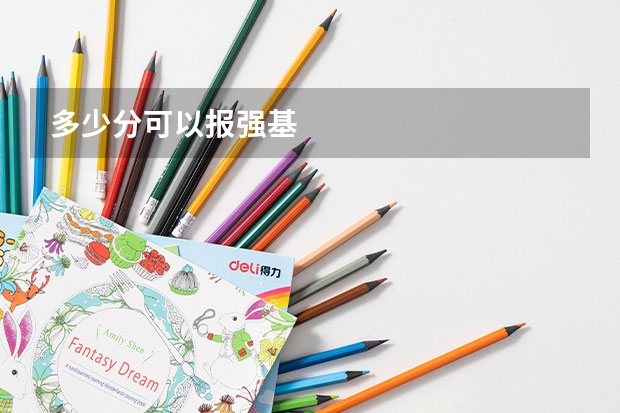 多少分可以报强基