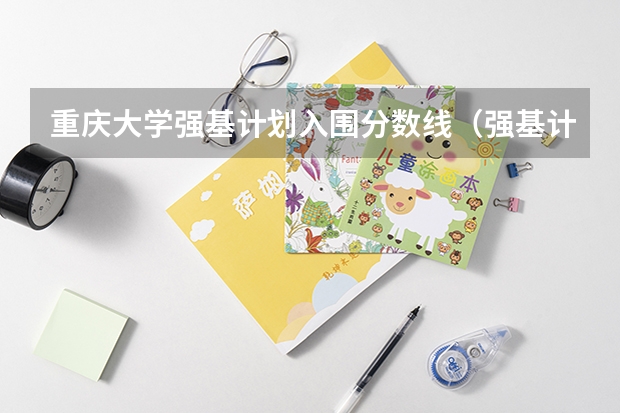 重庆大学强基计划入围分数线（强基计划高校入围分数线汇总！）