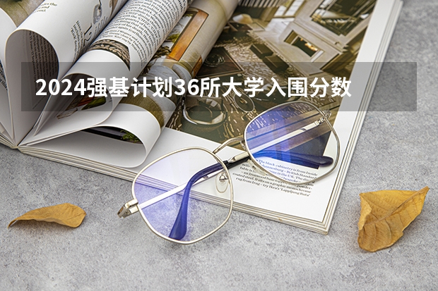 2024强基计划36所大学入围分数线（武汉大学强基计划2024录取分数线）