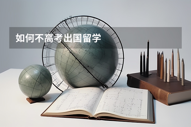 如何不高考出国留学