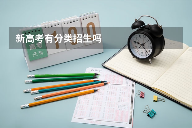 新高考有分类招生吗