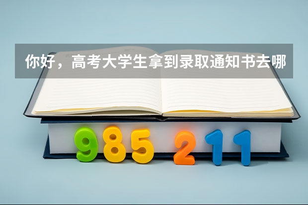 你好，高考大学生拿到录取通知书去哪里申请补贴？