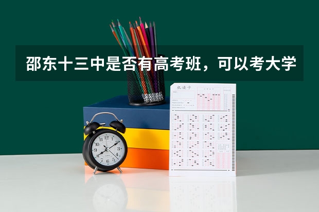 邵东十三中是否有高考班，可以考大学吗