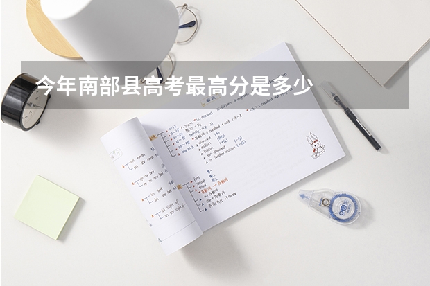 今年南部县高考最高分是多少