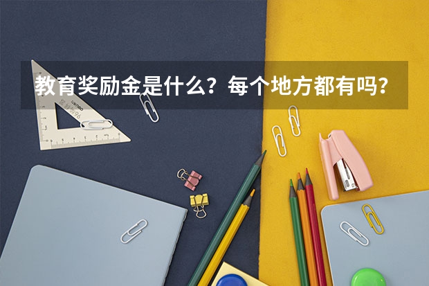 教育奖励金是什么？每个地方都有吗？